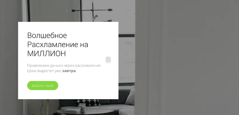 Скачать курс «Волшебное расхламление на миллион. Тариф  Волшебное расхламление на миллион (my.love.dom)» — слив курса
