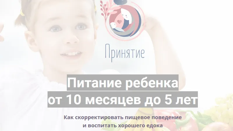 Скачать курс «Питание ребенка  от 10 месяцев до 5 лет (Марина Ступина)» — слив курса