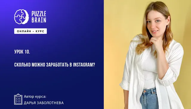 Скачать курс «[Puzzlebrain] Монетизация Instagram: от идеи до реальных денег (Дарья Заболотнева)» — слив курса