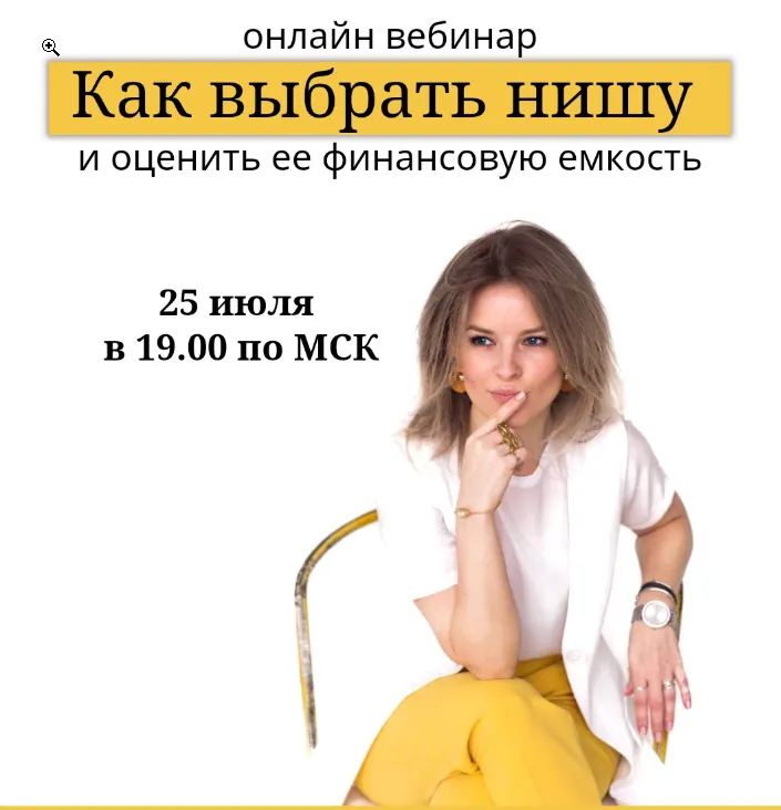 Скачать курс «Как выбрать нишу (Юлия Трус)» — слив курса