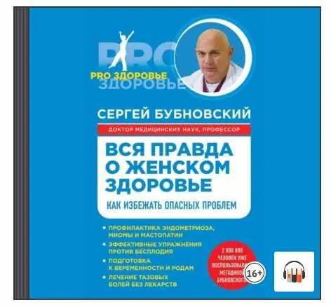 Скачать курс «Вся правда о женском здоровье. Как избежать опасных проблем. Аудиокнига (Сергей Бубновский)» — слив курса