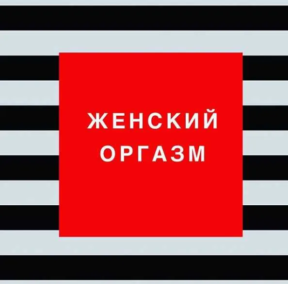 Скачать курс «Женский оргазм (Ольга Каренеева)» — слив курса