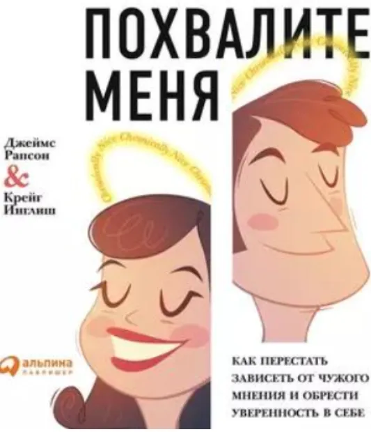 Скачать курс «Похвалите меня. Как перестать зависеть от чужого мнения и обрести уверенность в себе (Джеймс Рапсон, Крейг Инглиш)» — слив курса