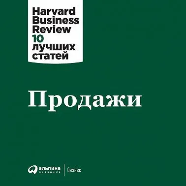 Обложка курса «[Harvard Business Review] Продажи. Аудиокнига (HBR)»