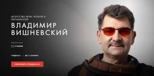 Скачать курс «[Уроки легенд] Искусство речи: устной и письменной (Владимир Вишневский)» — слив курса