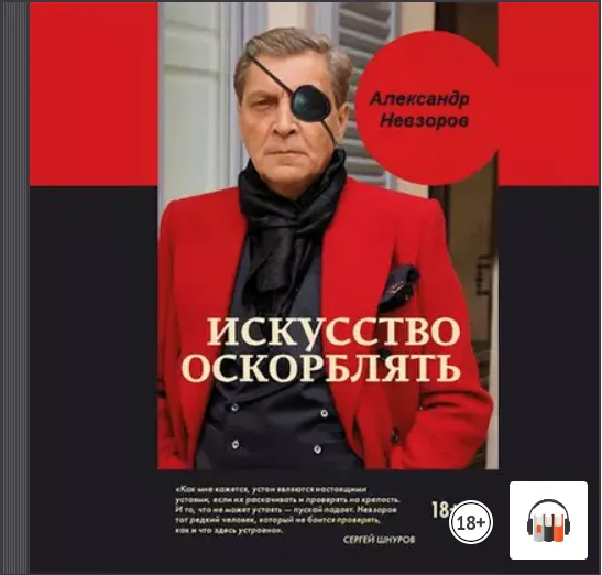 Скачать курс «Искусство оскорблять. Аудиокнига (Александр Невзоров)» — слив курса