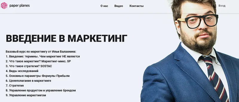 Скачать курс «[Paper Planes Academy] Введение в маркетинг (Илья Балахнин)» — слив курса