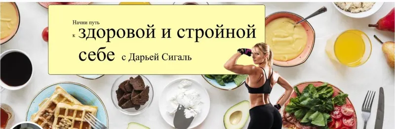 Скачать курс «ПП меню, функциональное питание. Март 2023 (Дарья Сигаль)» — слив курса