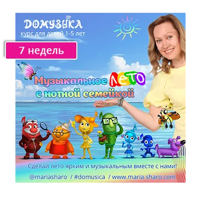 Скачать курс «Музыкальное лето с нотной семейкой. 7 недель (Мария Шаро)» — слив курса