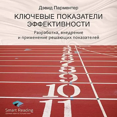 Скачать курс «Ключевые идеи книги: Ключевые показатели эффективности. Разработка, внедрение и применение решающих показателей. Саммари. Аудиокнига (Smart Reading)» — слив курса