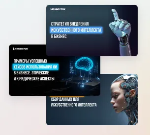 Скачать курс «[Инфоурок] Искусственный интеллект: трансформация бизнеса и путь к созданию собственного ИИ (Ярослав Экенберг)» — слив курса