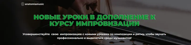 Скачать курс «[Анатомия музыки] Новые уроки в дополнение к курсу импровизации (Роман Алексеев)» — слив курса