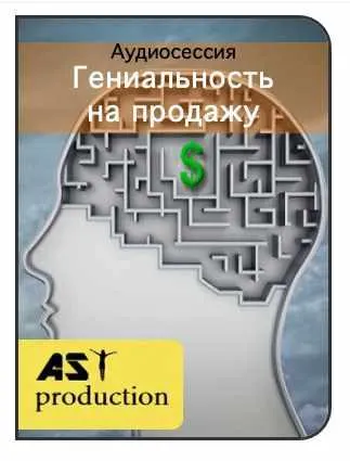 Скачать курс «[AST-production] Гениальность на продажу» — слив курса