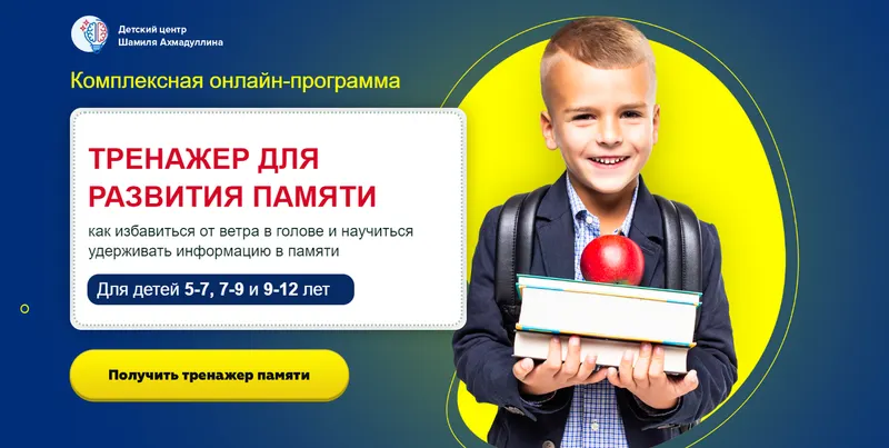 Скачать курс «Тренажер для развития памяти. Для детей 9-12 лет (Шамиль Ахмадуллин)» — слив курса