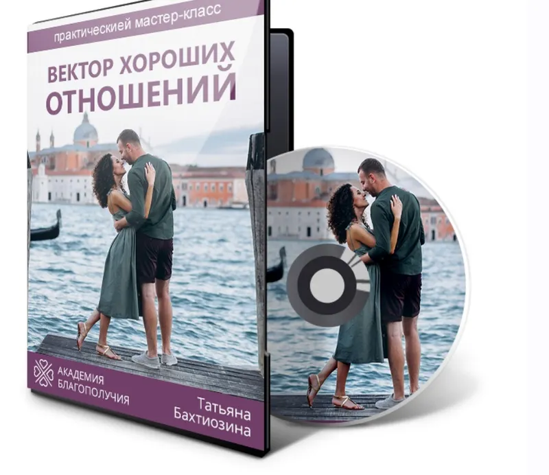 Скачать курс «Вектор хороших отношений (Татьяна Бахтиозина)» — слив курса