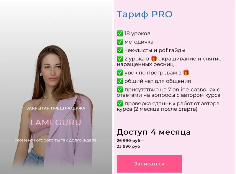 Скачать курс «[brow_nansy] Lami Guru. Тариф PRO (Анастасия Васильева)» — слив курса