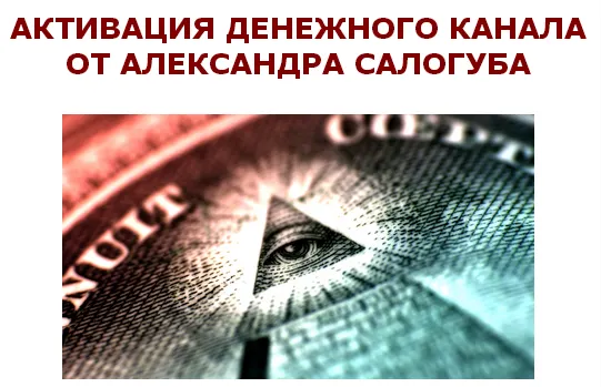 Скачать курс «Активация денежного канала  (Александр Салогуб)» — слив курса