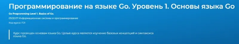 Скачать курс «[Специалист] Программирование на языке Go. Уровень 1. Основы языка Go (Евгений Власов)» — слив курса