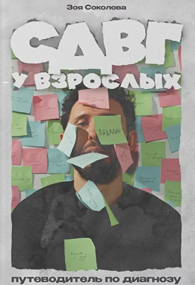 Скачать курс «СДВГ у взрослых. Путеводитель по диагнозу (Зоя Соколова)» — слив курса
