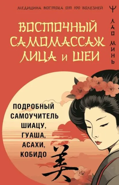 Скачать курс «Восточный самомассаж лица и шеи. Подробный самоучитель шиацу, гуаша, асахи, кобидо (Лао Минь)» — слив курса