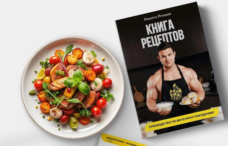 Скачать курс «Книга рецептов (Никита Игошев)» — слив курса