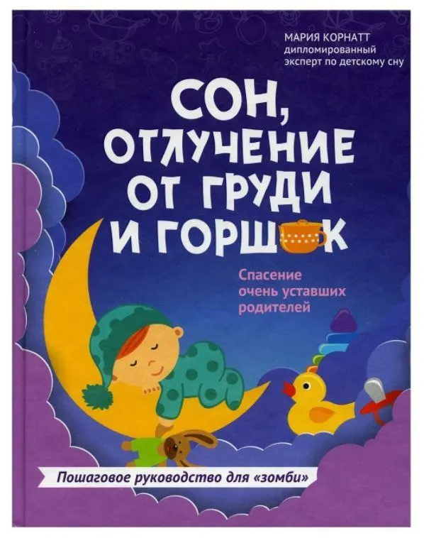 Скачать курс «Сон, отлучение от груди и горшок. Спасение очень уставших родителей (Мария Корнатт)» — слив курса