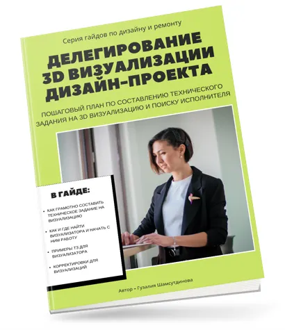 Скачать курс «Гайд Делегирование 3D визуализации дизайн-проекта (Денис Шамсутдинов)» — слив курса