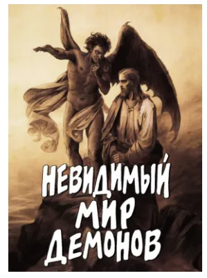 Скачать курс «Невидимый мир демонов (Алексей Фомин)» — слив курса