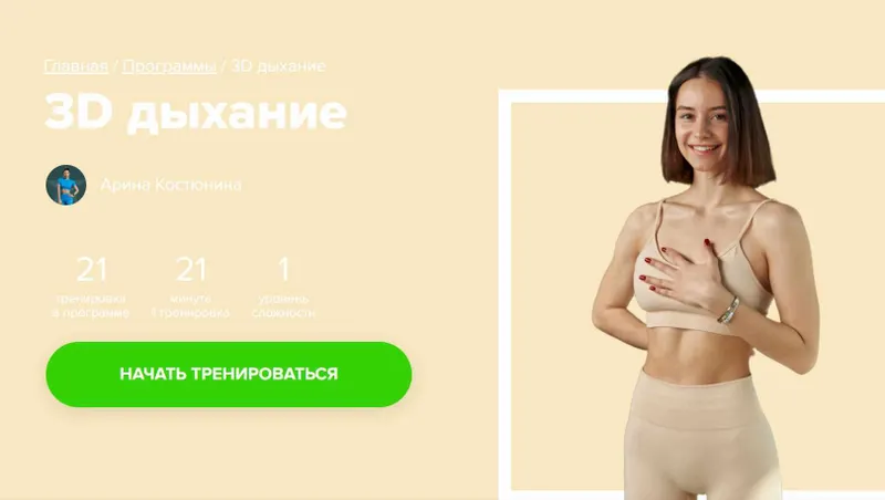 Скачать курс «[Fitstars] 3D дыхание (Арина Костюнина)» — слив курса
