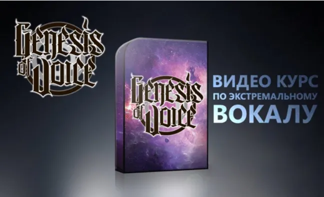 Скачать курс «[Genesis of Voice] Видео курс по экстремальному вокалу (Сергей Раев)» — слив курса