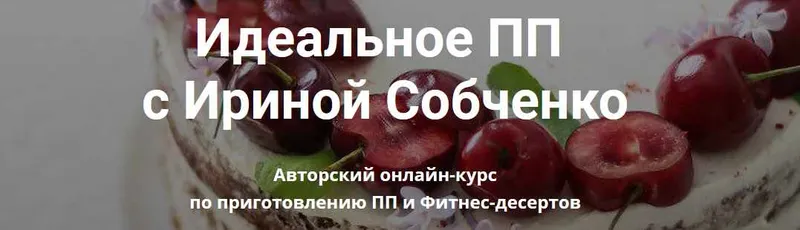 Скачать курс «Идеальные ПП и ЗОЖ десерты (Ирина Собченко)» — слив курса