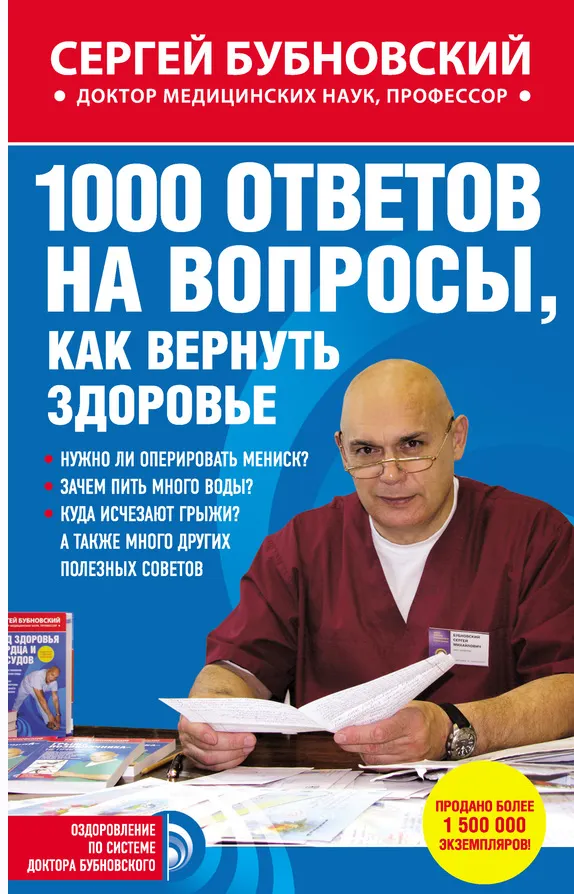 Скачать курс «1000 ответов на вопросы, как вернуть здоровье (Сергей Бубновский)» — слив курса