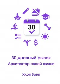 Скачать курс «30-дневный рывок: Архитектор своей жизни (Хлоя Брик)» — слив курса