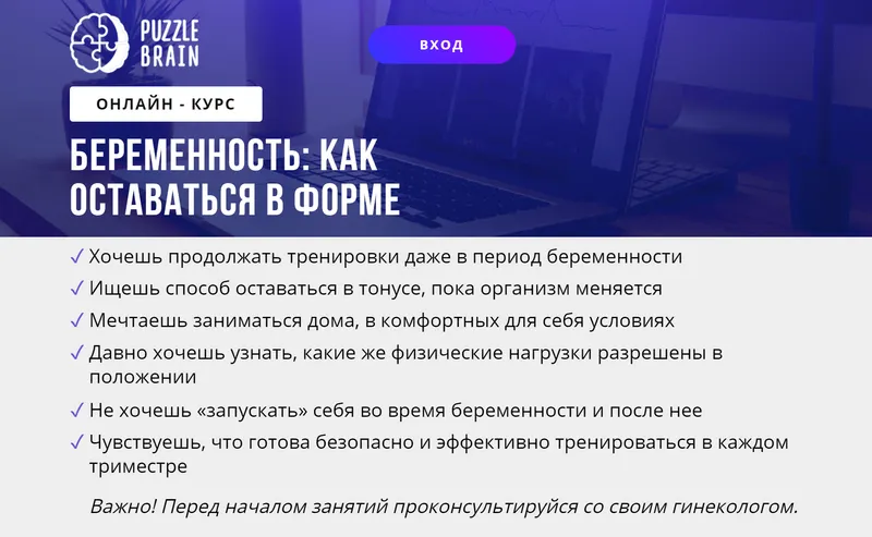 Скачать курс «[puzzlebrain] Беременность: как оставаться в форме (Евгения Архипова)» — слив курса