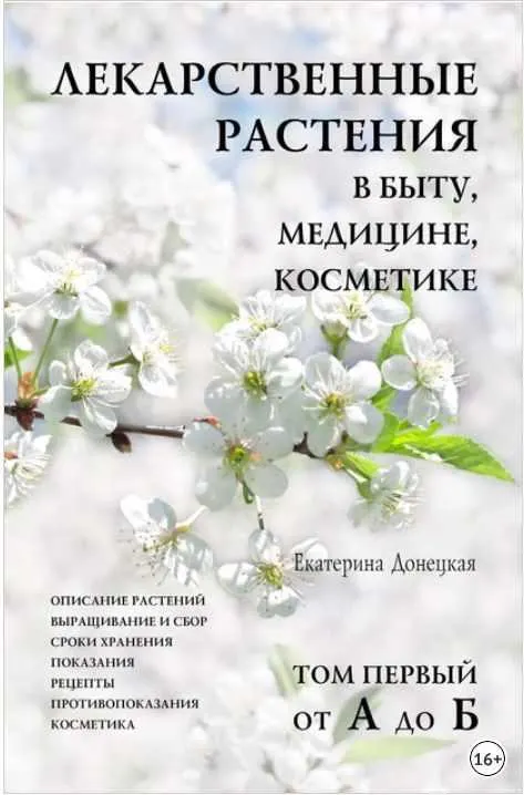 Скачать курс «Лекарственные растения в быту, медицине, косметике. Том 1, от А до Б (Екатерина Донецкая)» — слив курса
