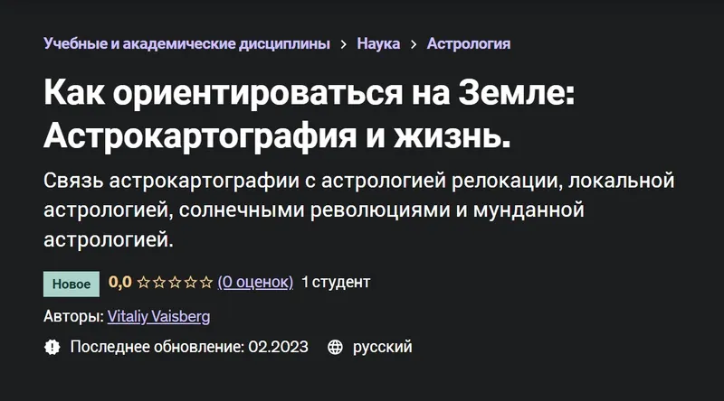 Скачать курс «[Udemy] Как ориентироваться на Земле: Астрокартография и жизнь (Виталий Вайсберг)» — слив курса