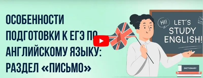 Скачать курс «[Инфоурок] Особенности подготовки к ЕГЭ по английскому языку: раздел «Письмо»» — слив курса