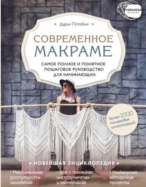 Скачать курс «Современное макраме. Самое полное и понятное пошаговое руководство (Дарья Потебня)» — слив курса
