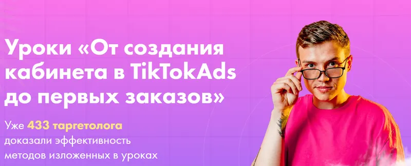 Скачать курс «От создания кабинета в TikTokAds до первых заказов» (Женя Тохтаров)» — слив курса