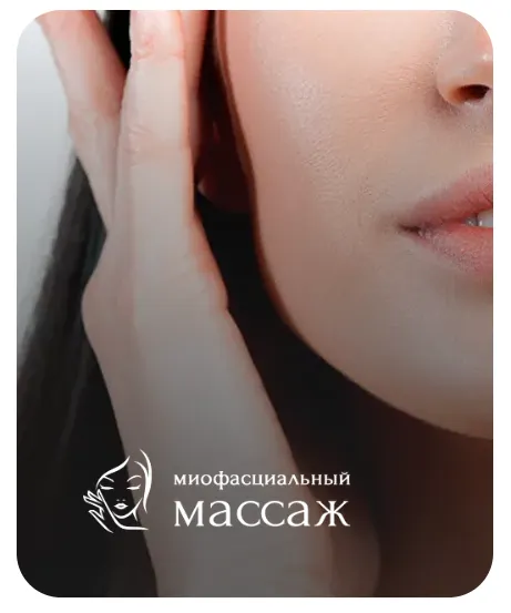 Скачать курс «Миофасциальный массаж (Анастасия Адоньева)» — слив курса