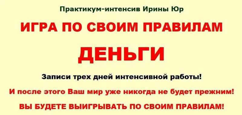 Скачать курс «Игра по своим правилам. Деньги (Ирина Юр)» — слив курса