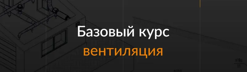 Скачать курс «[ReegiGroup] Базовый курс по вентиляции Autodesk Revit MEP (Дмитрий Кулиуков)» — слив курса
