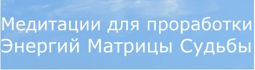 Скачать курс «Матрица Судьбы. Медитации для проработки 22 Энергий Матрицы + 22 Карты Таро (Ольга Хромова)» — слив курса