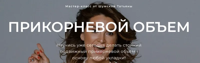 Скачать курс «Прикорневой объем (Татьяна Шумская)» — слив курса