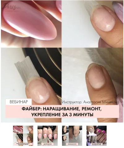 Скачать курс «Файбер: наращивание, ремонт, укрепление за 3 минуты (Анастасия Минякова)» — слив курса