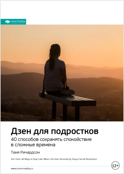 Скачать курс «Дзен для подростков. 40 способов сохранять спокойствие в сложные времена (Таня Ричардсон)» — слив курса