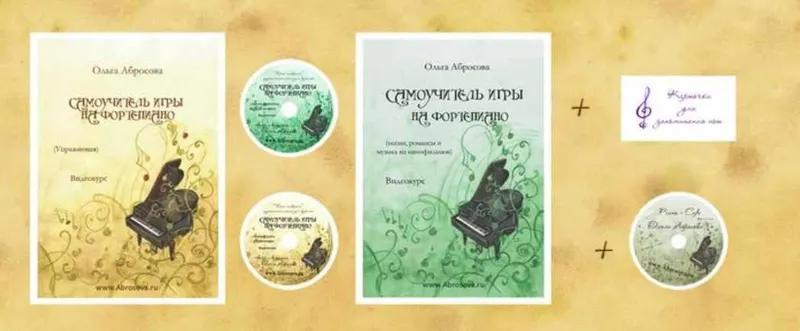 Скачать курс «Самоучитель игры на фортепиано. Полный курс (Ольга Абросова)» — слив курса