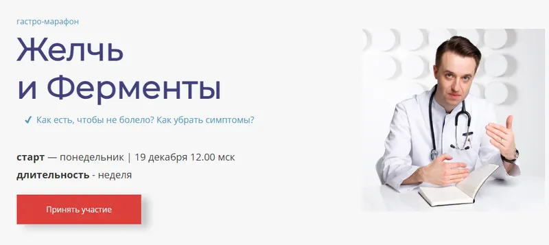 Скачать курс «Гастро-марафон Желчь и Ферменты (Сергей Вялов)» — слив курса