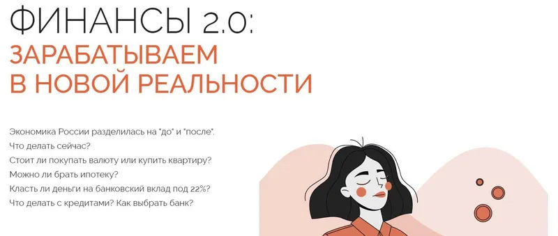 Скачать курс «Финансы 2.0: зарабатываем в новой реальности (Анатасия Тарасова)» — слив курса