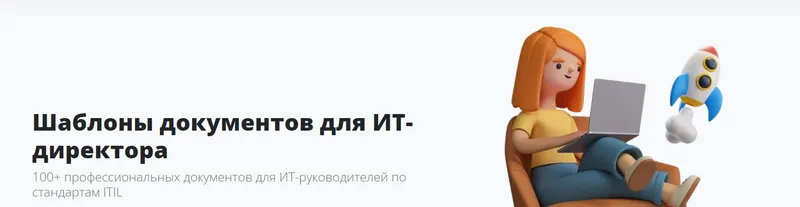 Скачать курс «[Софтонит] Шаблоны документов для ИТ директора» — слив курса